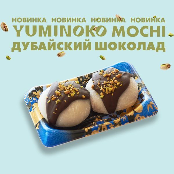 Набор моти "Дубайский шоколад".